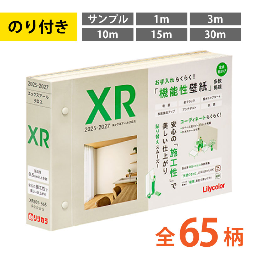 壁紙 のり付き リリカラ XR エックスアールクロス 国産 カットサンプル 1m 3m 10m 15m 30m | リリカラ