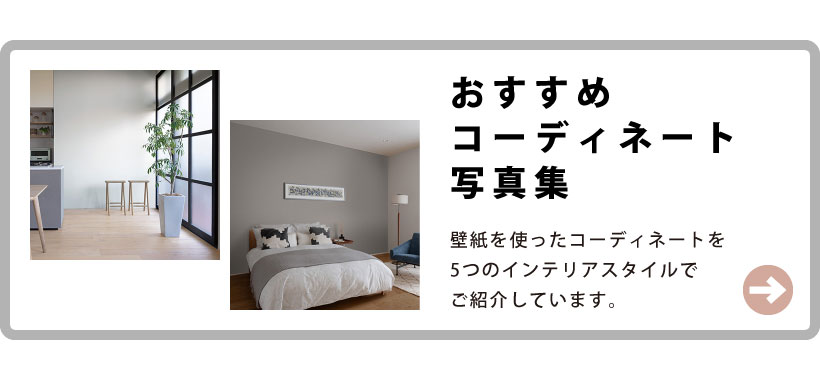 コーディネート集はこちら