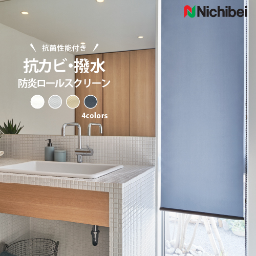 ニチベイ ロールスクリーン ロールカーテン オーダー 標準 幅20〜200cm 