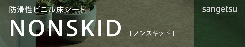 ノンスキッド