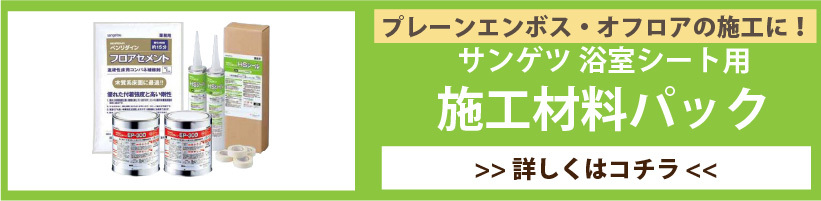 サンゲツ施工材料パック