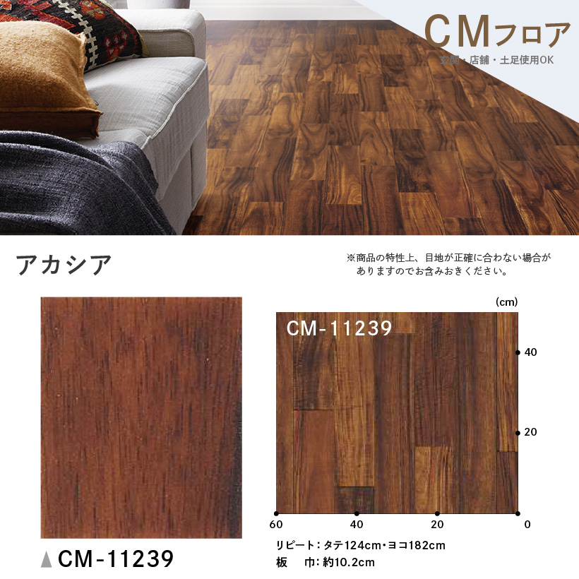 クッションフロア 土足 対応 クッションフロアシート アカシア CM-11239 サンゲツ H-FLOOR WOOD｜naisououendan-y｜03