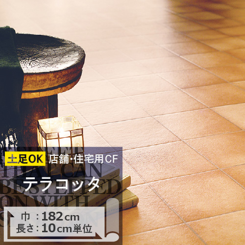 クッションフロア 土足 対応 クッションフロアシート テラコッタ CM-11267 サンゲツ H-FLOOR STONE