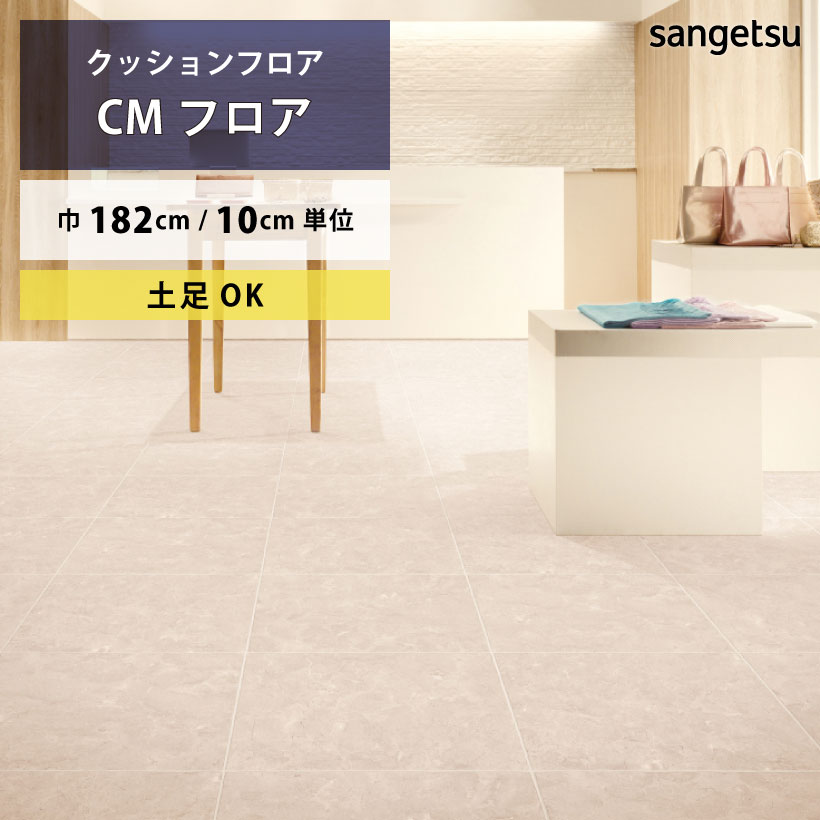 クッションフロア 土足 対応 クッションフロアシート クレマブロック CM-11252 CM-11253 サンゲツ H-FLOOR STONE