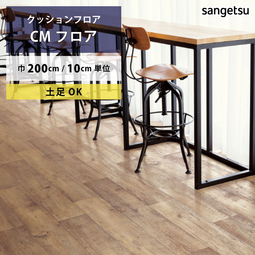 クッションフロア ラフソーン CM-12273 サンゲツ HOME FLOOR 通常サイズ 200cm巾 | サンゲツ