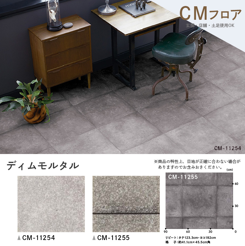 クッションフロア 土足 対応 クッションフロアシート ディムモルタル CM-11254 CM-11255 サンゲツ H-FLOOR STONE｜naisououendan-y｜03