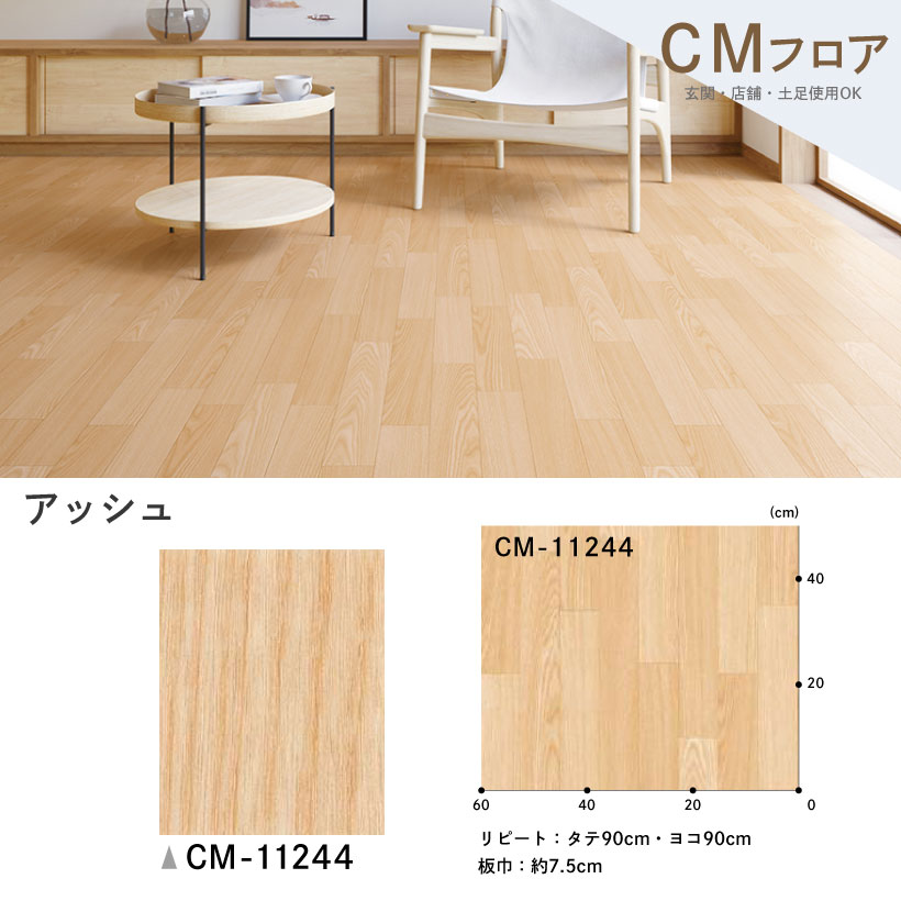 クッションフロア 土足 対応 クッションフロアシート アッシュ CM-11244 サンゲツ H-FLOOR WOOD｜naisououendan-y｜03