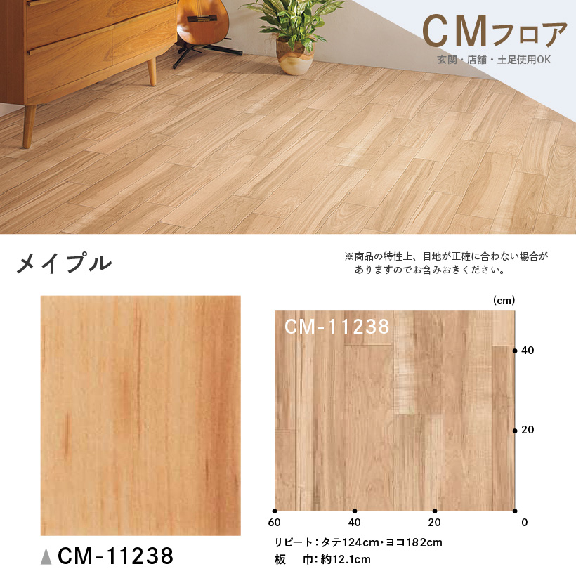 クッションフロア 土足 対応 クッションフロアシート メイプル CM-11238 サンゲツ H-FLOOR WOOD｜naisououendan-y｜03