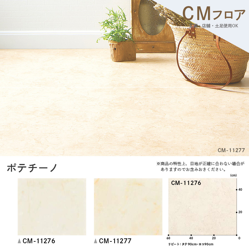 クッションフロア 土足 対応 クッションフロアシート ポテチーノ CM-11276 CM-11277 サンゲツ H-FLOOR  PLAIN&PATTERN