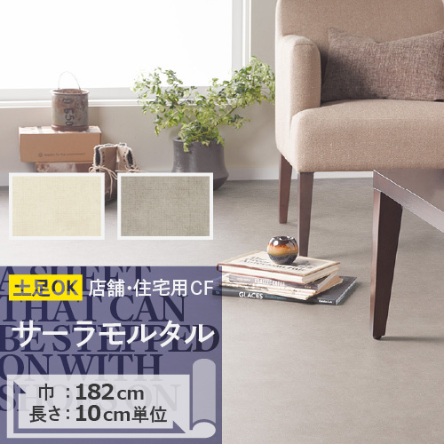 クッションフロア 土足 対応 クッションフロアシート サーラモルタル CM-11278 CM-11279 サンゲツ H-FLOOR PLAIN&amp;PATTERN