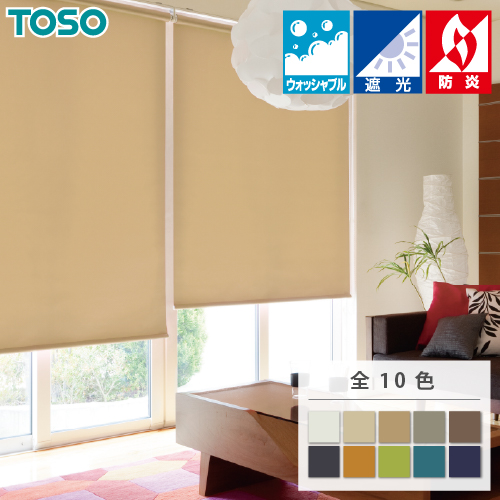 TOSO ロールスクリーン オーダー 幅30〜200cm 高さ10〜450cm 無地 遮光 
