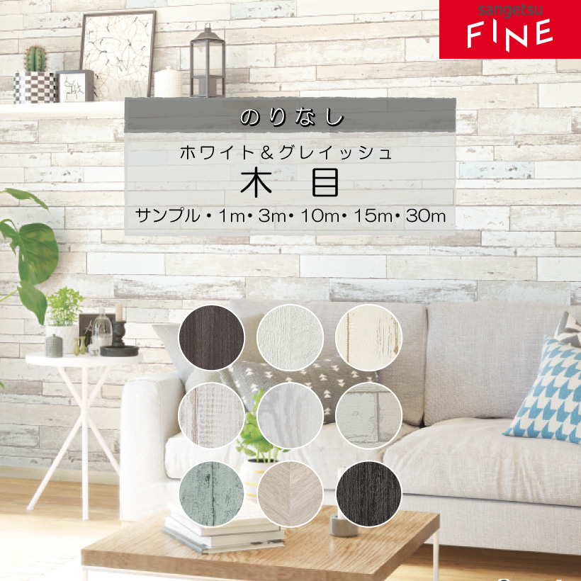 サンゲツ（SANGETSU） 【最大☆10%オフクーポン】 壁紙 のり付き FINE