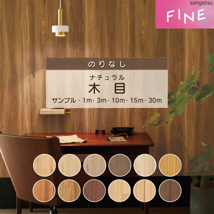 サンゲツ（SANGETSU） 壁紙 のり付き FINE 2026-2029 木目 ナチュラル