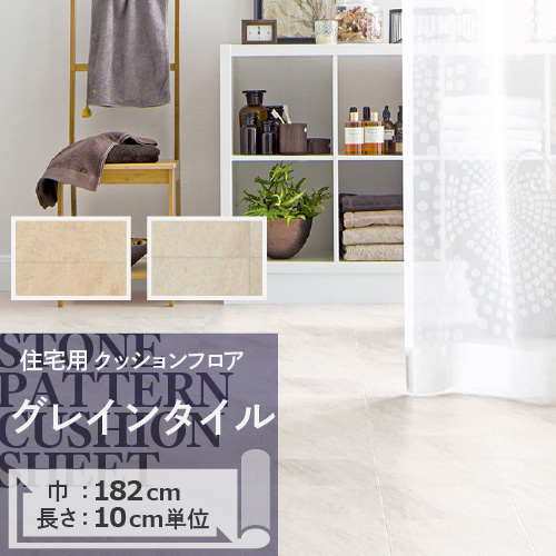 クッションフロア クッションフロアシート グレインタイル HM-11097 HM-11098 サンゲツ H-FLOOR STONE｜naisououendan-y