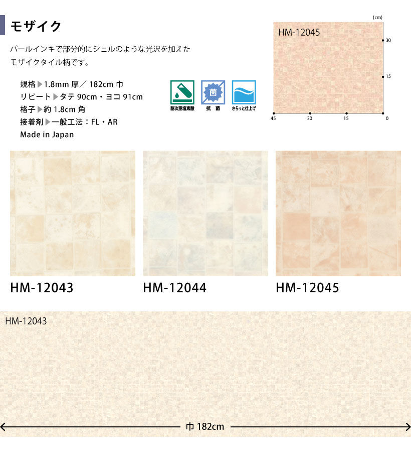 サンゲツ（SANGETSU） クッションフロア モザイク HM-12043 HM-12044
