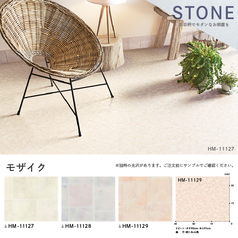 クッションフロア クッションフロアシート モザイク HM-11127 HM-11128 HM-11129 サンゲツ H-FLOOR STONE｜naisououendan-y｜03