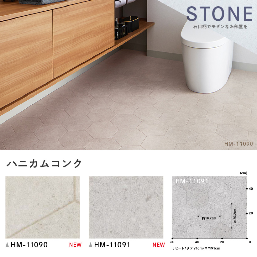 クッションフロア クッションフロアシート ハニカムコンク HM-11090 HM-11091 サンゲツ H-FLOOR STONE｜naisououendan-y｜03