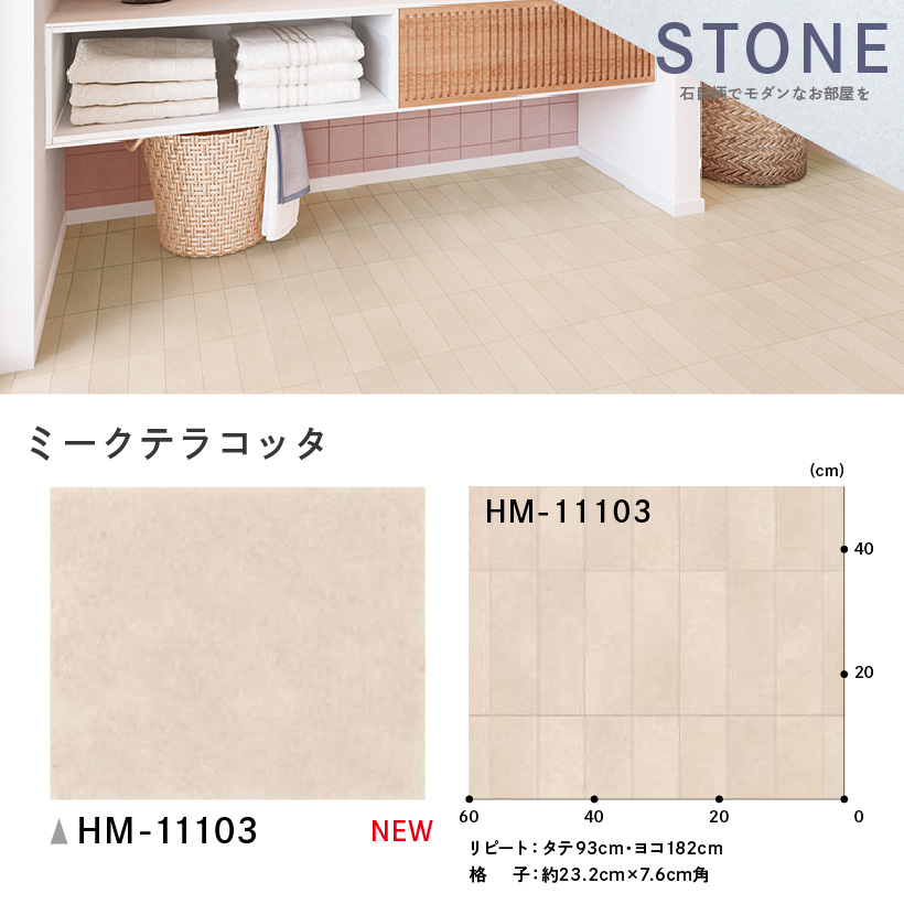 クッションフロア クッションフロアシート ミークテラコッタ HM-11103 サンゲツ H-FLOOR STONE