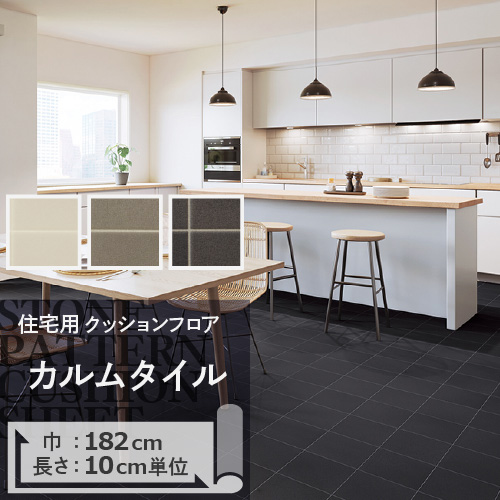 クッションフロア クッションフロアシート カルムタイル HM-11107 HM-11108 HM-11109 サンゲツ H-FLOOR STONE｜naisououendan-y