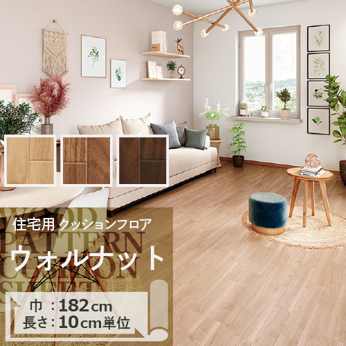 クッションフロア クッションフロアシート ウォルナット HM-11068 HM-11069 HM-11070 サンゲツ H-FLOOR WOOD｜naisououendan-y