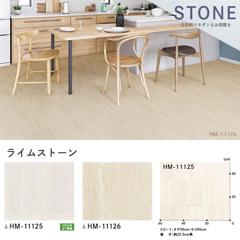 クッションフロア クッションフロアシート ライムストーン HM-11125 HM-11126 サンゲツ H-FLOOR STONE｜naisououendan-y｜03