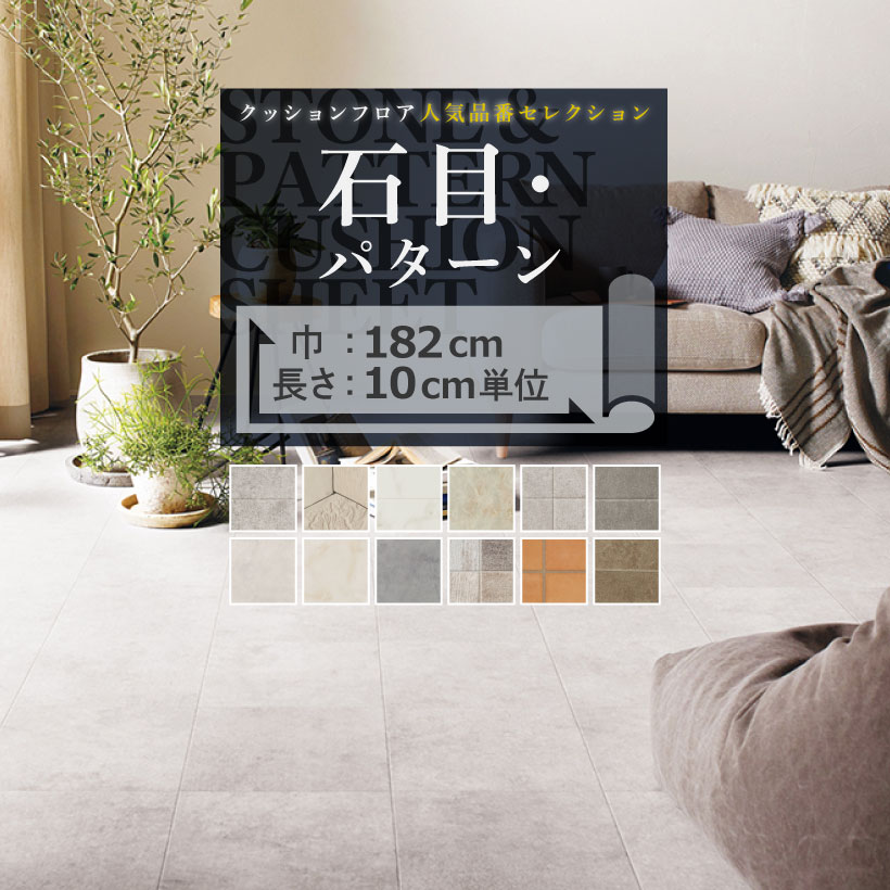クッションフロア クッションフロアシート 人気セレクション 石目 パターン サンゲツ H-FLOOR 182cm巾 | サンゲツ