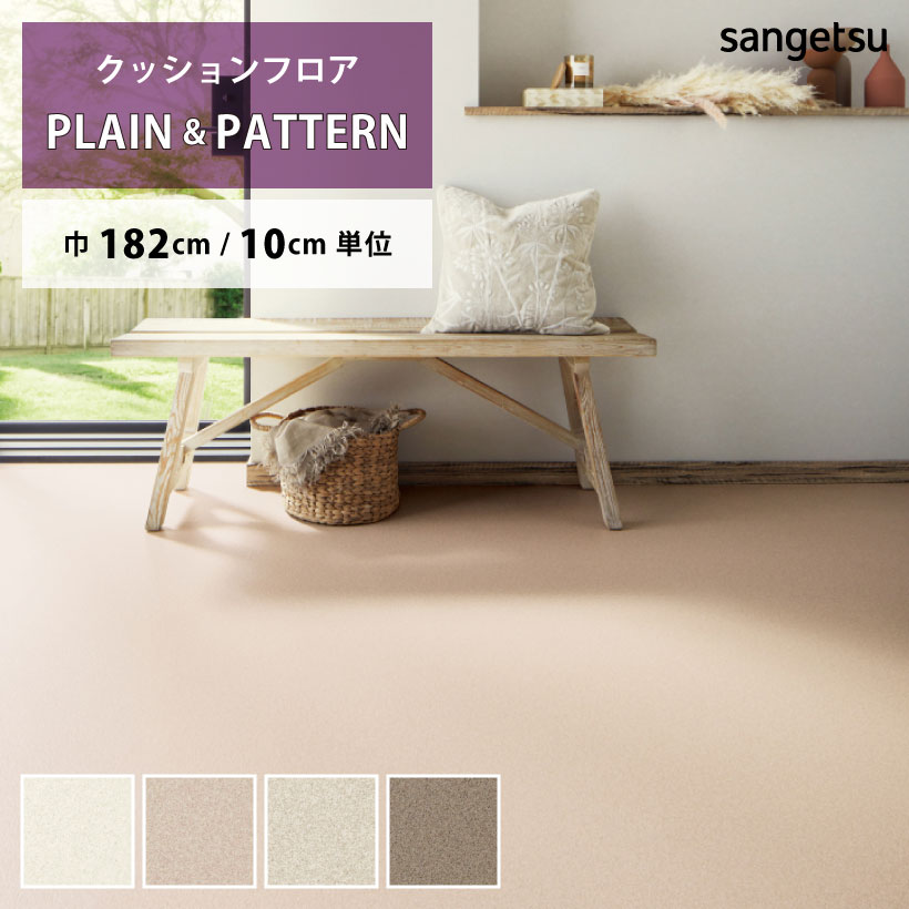 クッションフロア クッションフロアシート ソフィア HM-11152 HM-11153 HM-11154 HM-11155 サンゲツ H-FLOOR PLAIN&PATTERN｜naisououendan-y