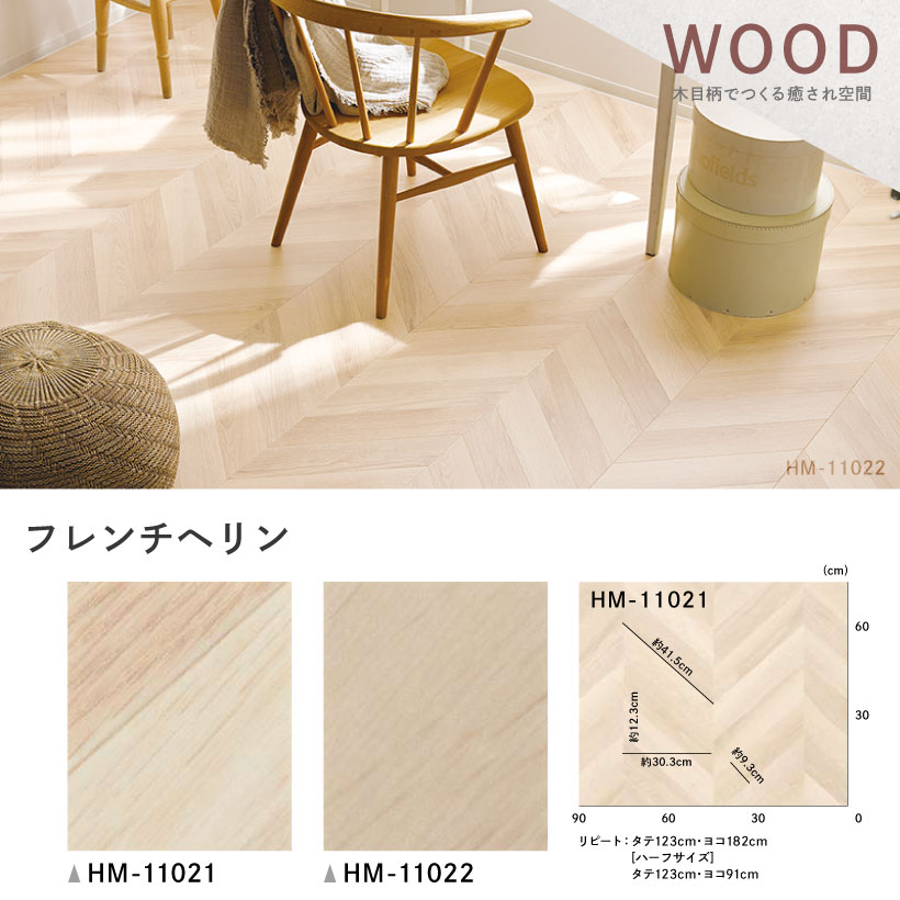 クッションフロア クッションフロアシート フレンチヘリン HM-11021 HM-11022 サンゲツ H-FLOOR WOOD｜naisououendan-y｜03