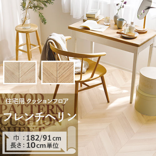 クッションフロア クッションフロアシート フレンチヘリン HM-11021 HM-11022 サンゲツ H-FLOOR WOOD｜naisououendan-y