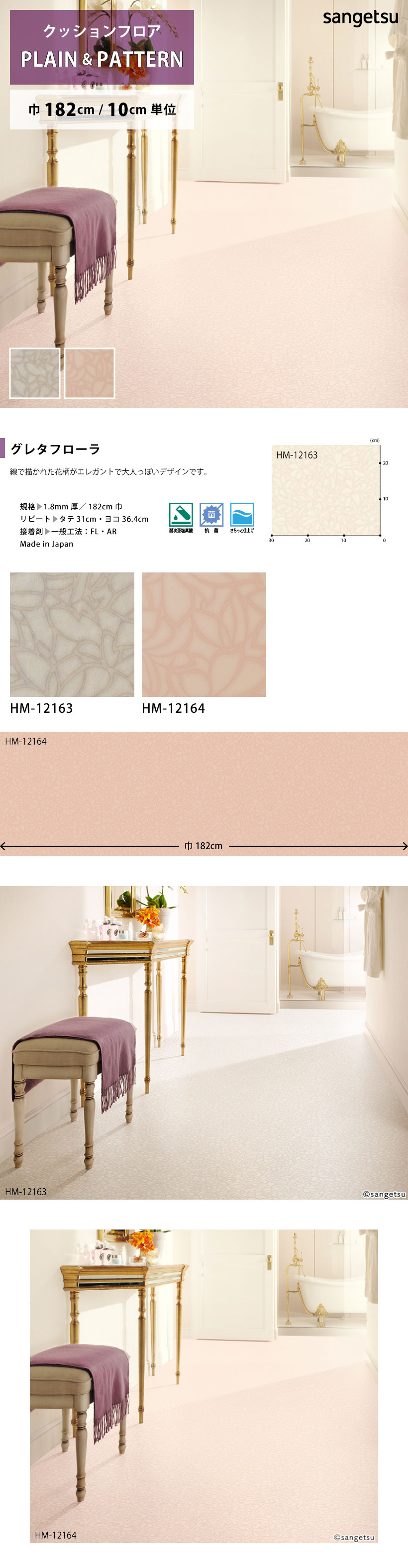 サンゲツ クッションフロア グレタフローラ HM-12163 HM-12164 サンゲツ クッションフロア グレタフローラ HM-12163 HM-12164