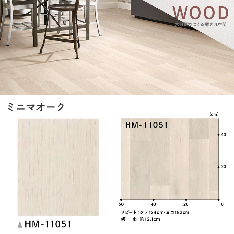 クッションフロア クッションフロアシート ミニマオーク HM-11051 サンゲツ H-FLOOR WOOD｜naisououendan-y｜03