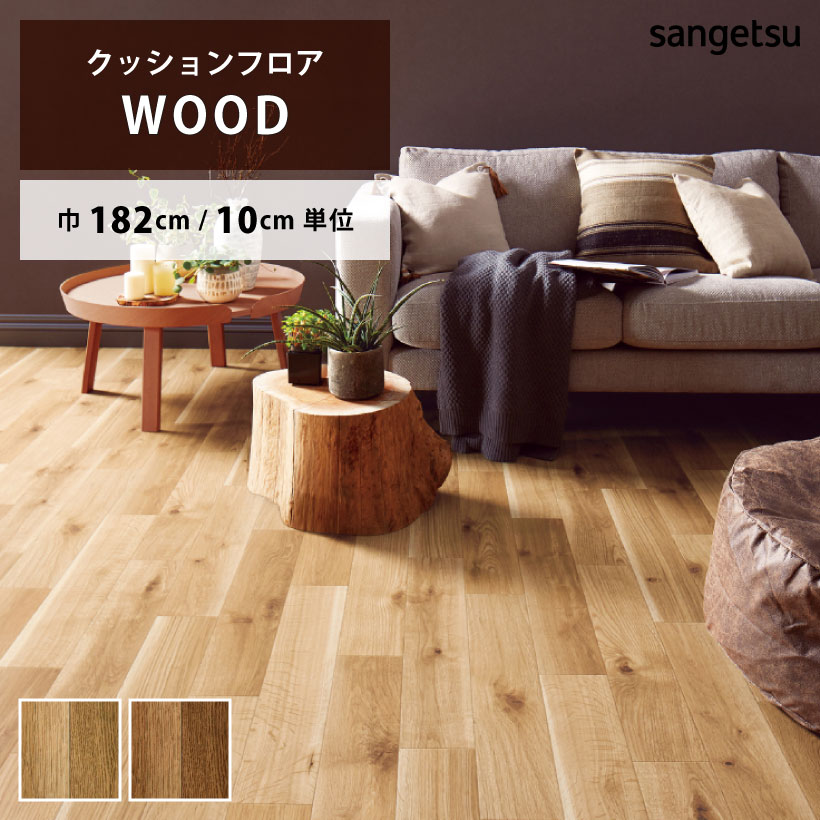 サンゲツ（SANGETSU） 【最大☆10%オフクーポン】 クッションフロア