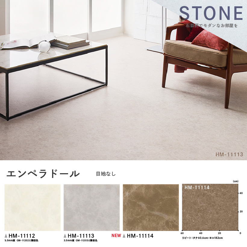 クッションフロア クッションフロアシート エンペラドール HM-11112 HM-11113 HM-11114 サンゲツ H-FLOOR STONE