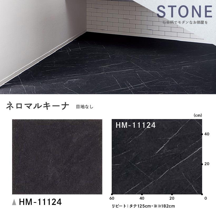 クッションフロア クッションフロアシート ネロマルキーナ HM-11124 サンゲツ H-FLOOR STONE｜naisououendan-y｜03