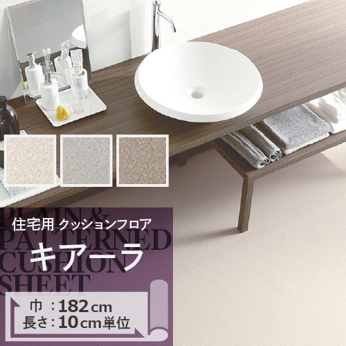 クッションフロア クッションフロアシート キアーラ HM-11167 HM-11168 HM-11169 サンゲツ H-FLOOR PLAIN&PATTERN｜naisououendan-y