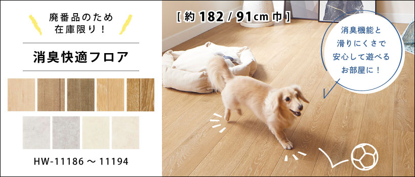 わんにゃん消臭フロア サンゲツ HOME FLOOR クッションフロア 91cm巾 ハーフサイズ : shm-2174 : 壁紙生活by内装応援団 -  通販 - Yahoo!ショッピング