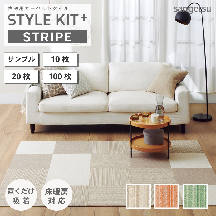 タイルカーペット サンゲツ スタイルキットプラス ストライプ 置くだけ 吸着 床暖対応 40×40 STYLEKIT+ STRIPE 全3色｜naisououendan-y