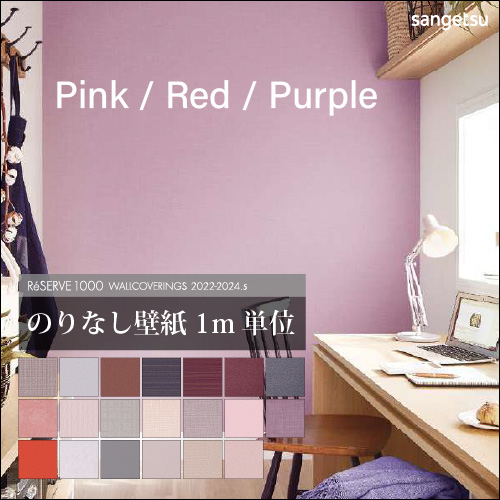 のりなし 壁紙 サンゲツ リザーブ ReSERVE sangetsu ピンク・レッド・パープル 国産 不燃 準不燃 | サンゲツ