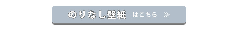 のりなし壁紙はこちら