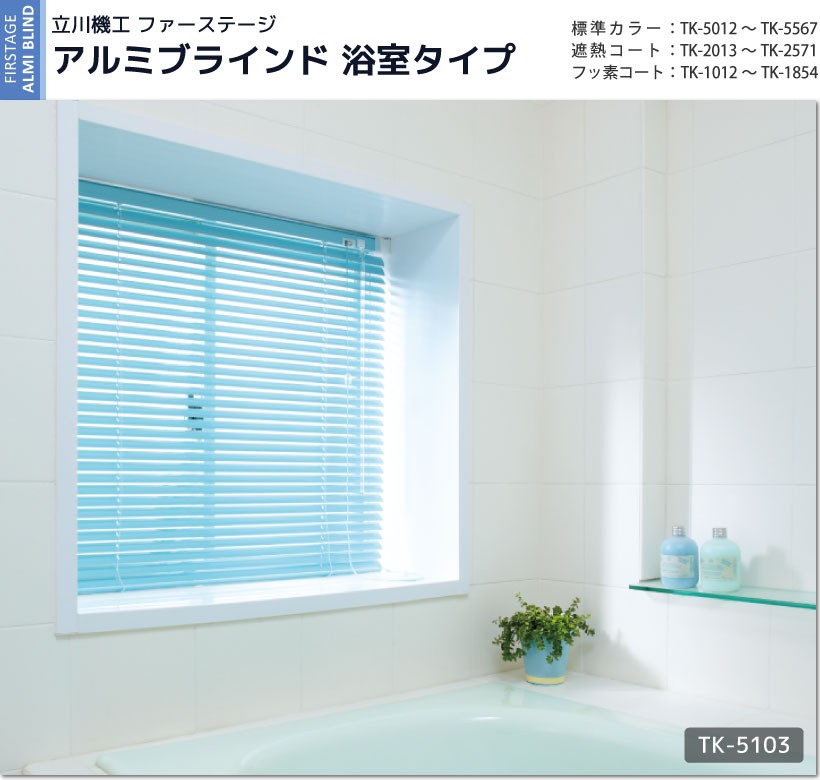 立川機工　アルミブラインド　浴室タイプ