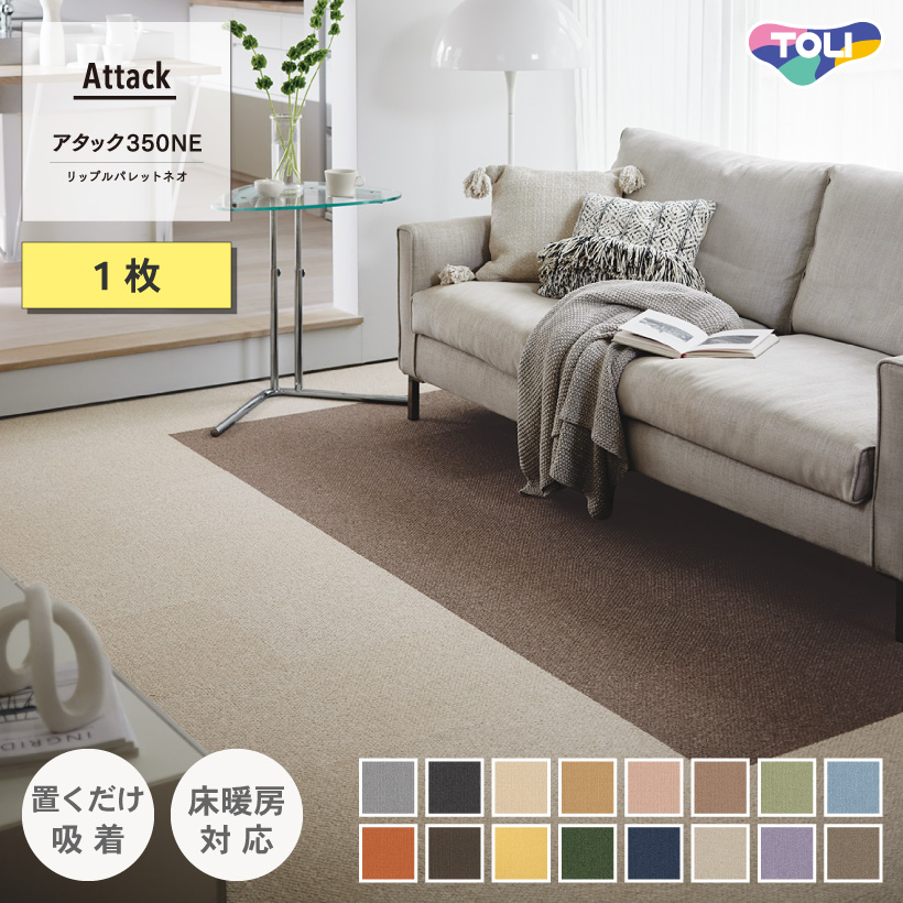 タイルカーペット 東リ ファブリックフロア アタック350NE リップルパレットネオ 全16色 1枚単位 40×40cm | 東リ