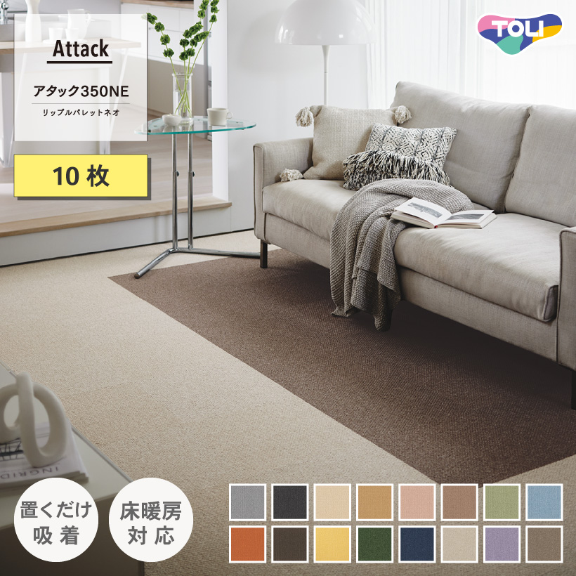 【最大★10%オフクーポン】 タイルカーペット 東リ ファブリックフロア アタック350NE リップルパレットネオ 全16色 10枚 セット 40×40cm | 東リ