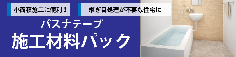 選ぶなら 東リ バスナシリーズの施工専用 バスナテープ施工材料パック お風呂の床リフォームに必要な道具と材料一式のセット discoversvg.com