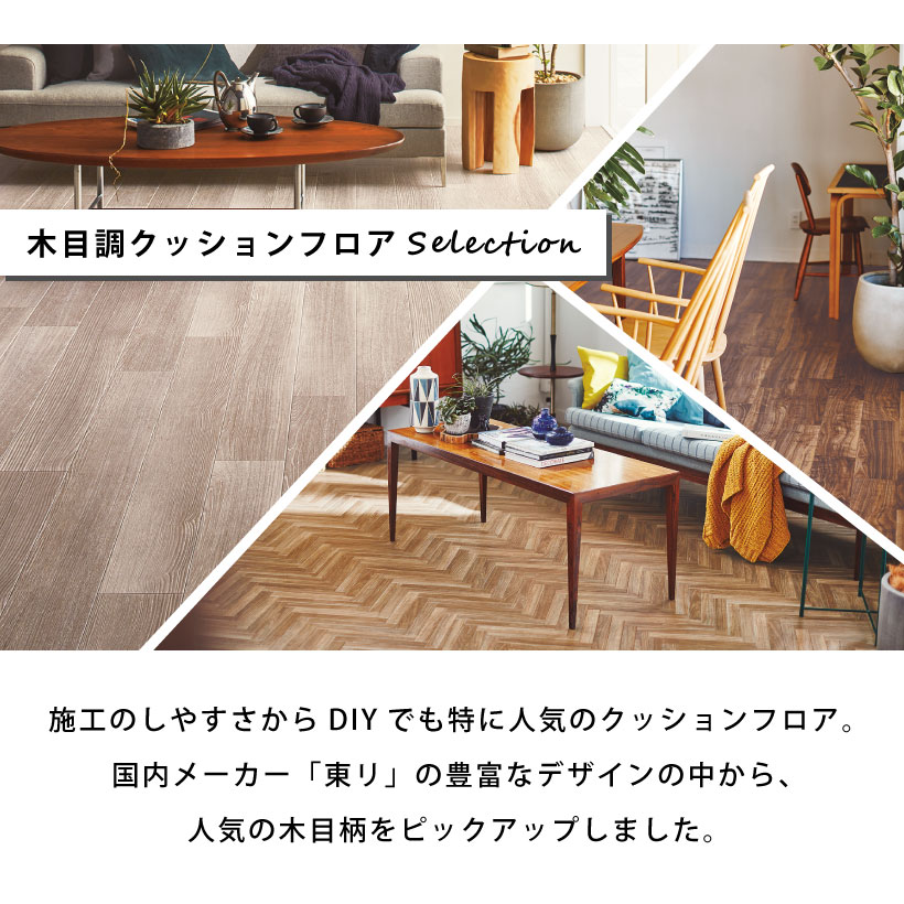 クッションフロア 4畳用 6畳用 8畳用 木目調セレクション 東リ 約182cm巾 通常サイズ | 東リ | 06