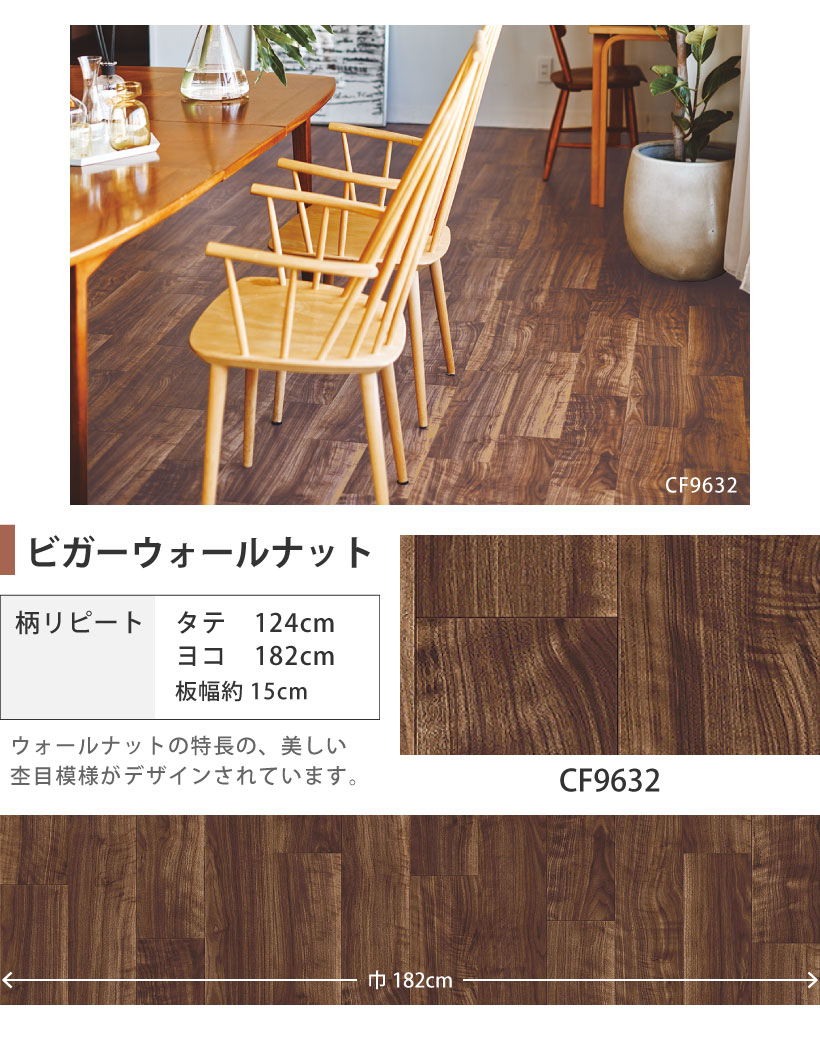 クッションフロア 4畳用 6畳用 8畳用 木目調セレクション 東リ 約182cm巾 通常サイズ | 東リ | 12
