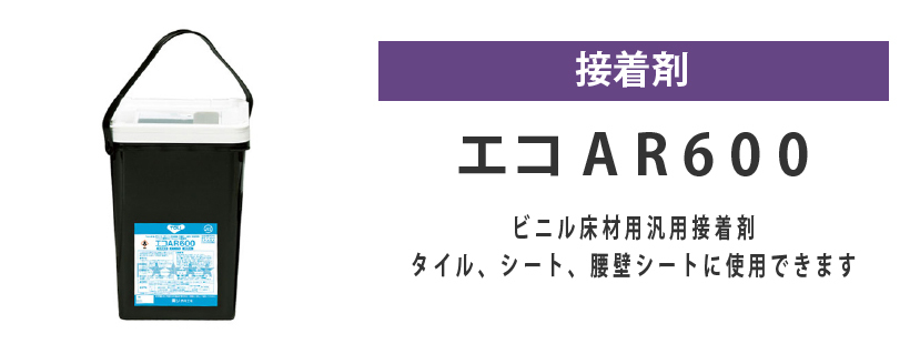 東リ エコAR600 15kg はけ付 ビニル床材汎用 非引火性 接着剤 アクリル