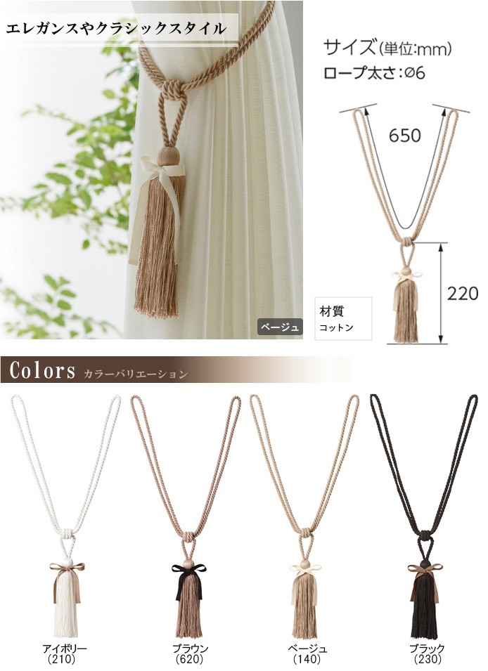 タチカワブラインド　タッセル 