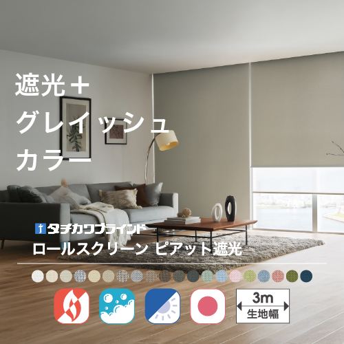 タチカワブラインド ロールスクリーン 遮光1級 防炎 ロール