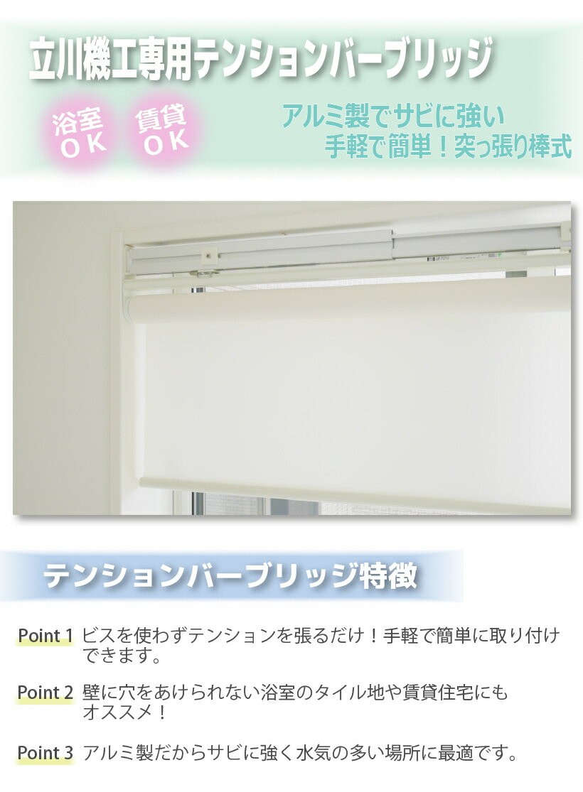 ください 立川機工 内装応援団 PayPayモール店 - 通販 - PayPayモール ロールスクリーン・アルミブラインド用 テンションバーブリッジ  LLサイズ 調節可能 135〜180cm につきまし - www.blaskogabyggd.is