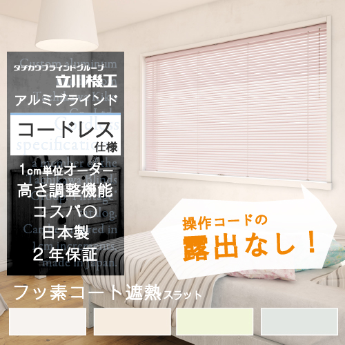 ブラインド カーテン オーダー アルミ 遮光 フッ素コート遮熱 コードレス カーテンレール 取り付け おしゃれ 安い 賃貸 おすすめ ファーステージ 保証付き | 立川機工
